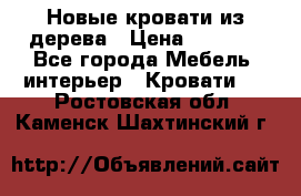 Новые кровати из дерева › Цена ­ 7 800 - Все города Мебель, интерьер » Кровати   . Ростовская обл.,Каменск-Шахтинский г.